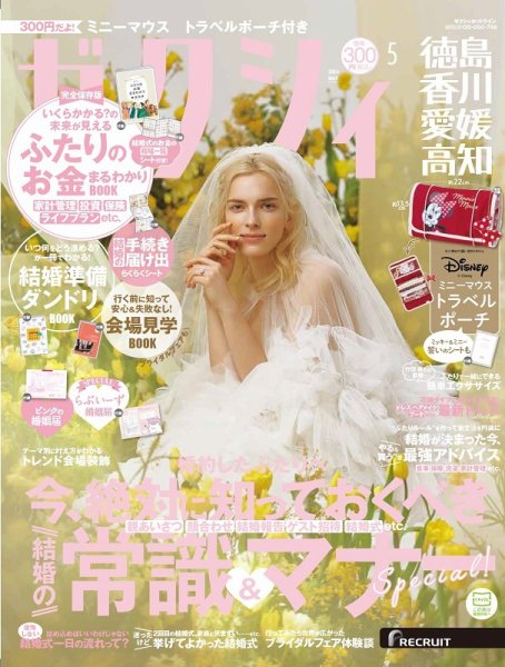 ゼクシィ徳島・ 香川・ 愛媛・ 高知 5月号 (発売日2024年03月23日) 表紙