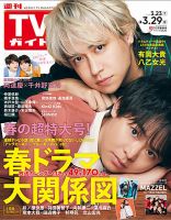 週刊TVガイド鹿児島・宮崎・大分版 2024年3/29号 表紙