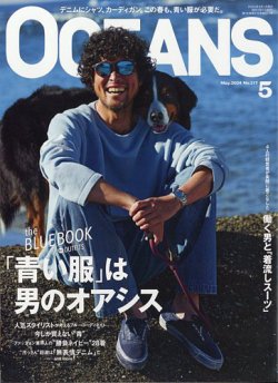 OCEANS(オーシャンズ） 2024年5月号 (発売日2024年03月25日) 表紙