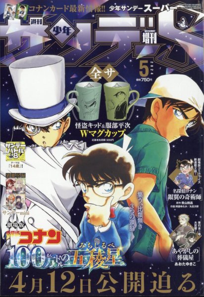 少年サンデー増刊 2024年5/1号 (発売日2024年03月25日) 表紙