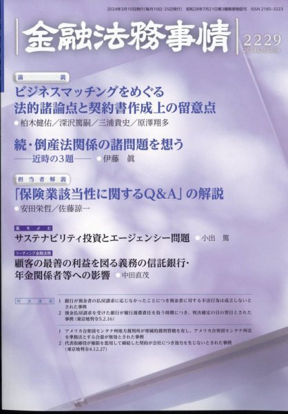 金融法務事情 2024年3/10号 (発売日2024年03月08日) 表紙