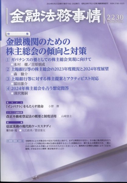 金融法務事情 2024年3/25号 (発売日2024年03月25日) 表紙