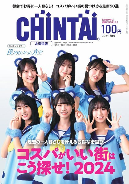 CHINTAI北海道版 2024年5月号 (発売日2024年03月24日) 表紙
