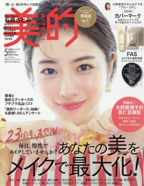 美的（BITEKI） 2024年5月号 (発売日2024年03月22日) 表紙