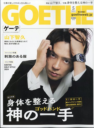 GOETHE(ゲーテ)の最新号【2024年5月号 (発売日2024年03月25日)】| 雑誌