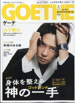 GOETHE(ゲーテ)｜定期購読55%OFF - 雑誌のFujisan