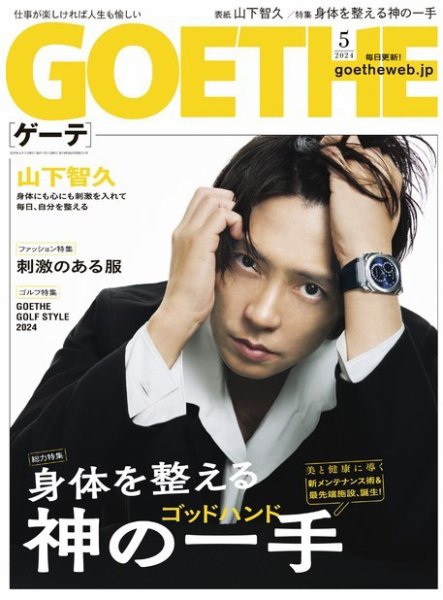 GOETHE(ゲーテ) 2024年5月号 (発売日2024年03月25日) | 雑誌/電子書籍