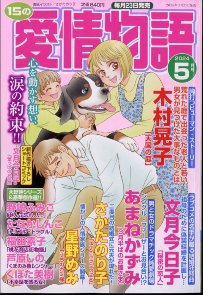 15の愛情物語 2024年5月号 (発売日2024年03月23日) 表紙