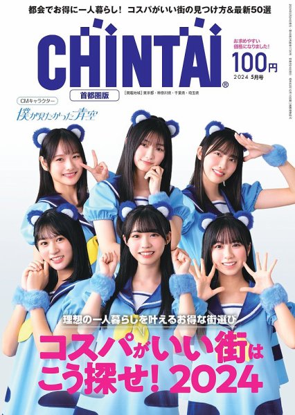 CHINTAI首都圏版 2024年5月号 (発売日2024年03月24日) 表紙