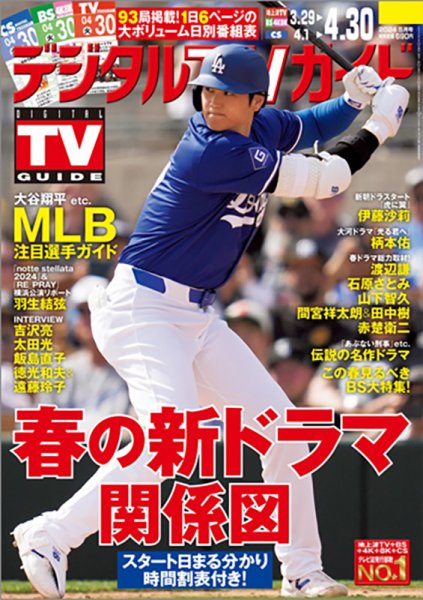 デジタルTVガイド全国版  2024年5月号 (発売日2024年03月23日) 表紙