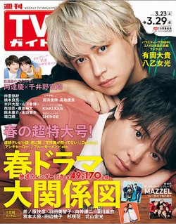 週刊TVガイド石川・富山・福井版 2024年3/29号 (発売日2024年03月19日) 表紙
