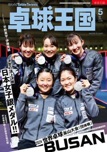 卓球王国 2024年5月号 (発売日2024年03月21日) 表紙