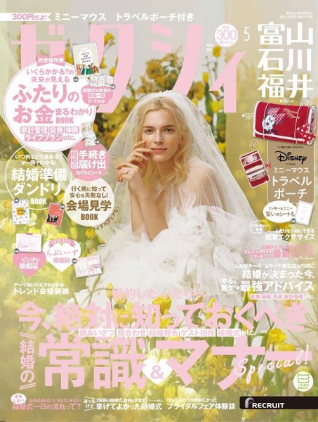ゼクシィ富山・石川・福井 5月号 (発売日2024年03月23日) 表紙