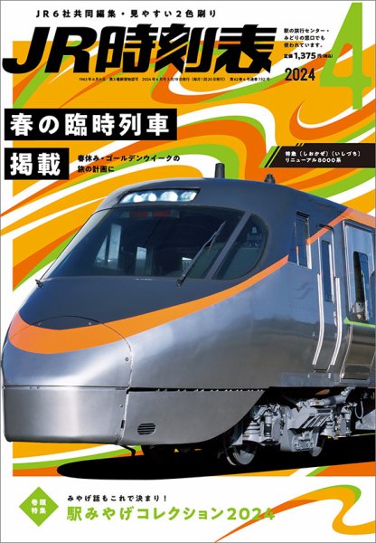 JR時刻表 2024年4月号 (発売日2024年03月19日) | 雑誌/定期購読の予約