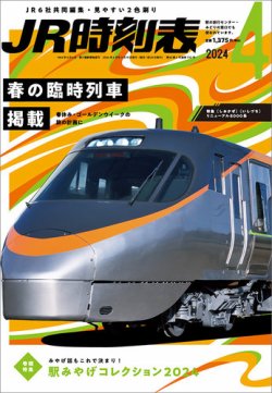 JR時刻表の最新号【2024年4月号 (発売日2024年03月19日)】| 雑誌/定期