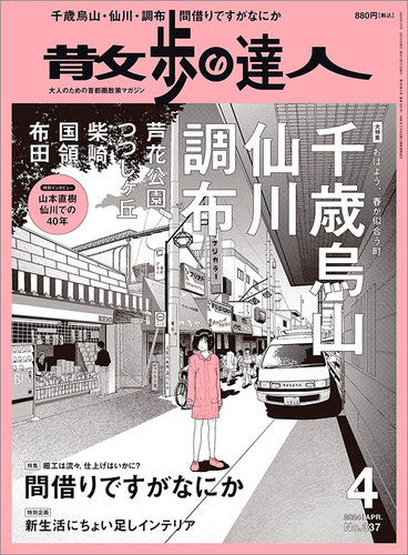 散歩の達人の最新号【2024年4月号 (発売日2024年03月21日)】| 雑誌