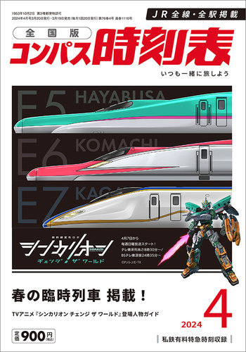 コンパス時刻表 2024年4月号 (発売日2024年03月19日) | 雑誌/定期購読