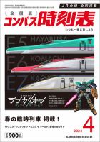 コンパス時刻表 2024年4月号 表紙