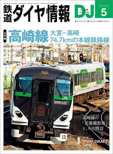 鉄道ダイヤ情報の最新号【2024年5月号 (発売日2024年03月21日)】| 雑誌