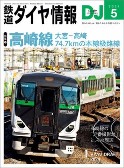 鉄道ダイヤ情報 2024年5月号 (発売日2024年03月21日) 表紙