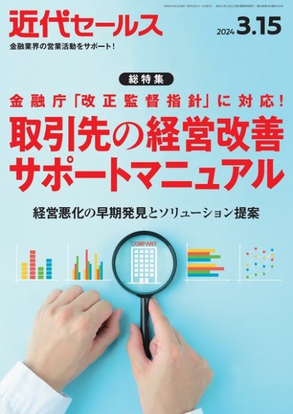 近代セールス 2024年3/15号 (発売日2024年03月05日) 表紙