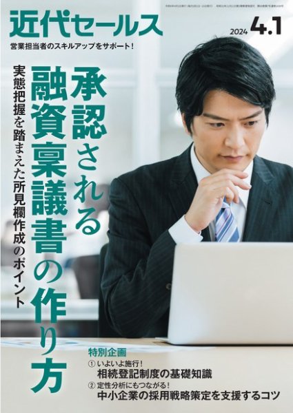 近代セールス 2024年4/1号 (発売日2024年03月21日) 表紙
