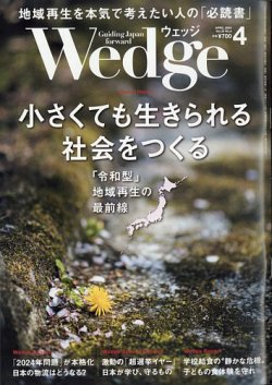 Wedge（ウェッジ） 2024年4月号 (発売日2024年03月20日) 表紙