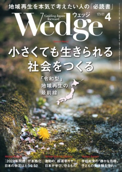 Wedge（ウェッジ） 2024年4月号 (発売日2024年03月19日) 表紙