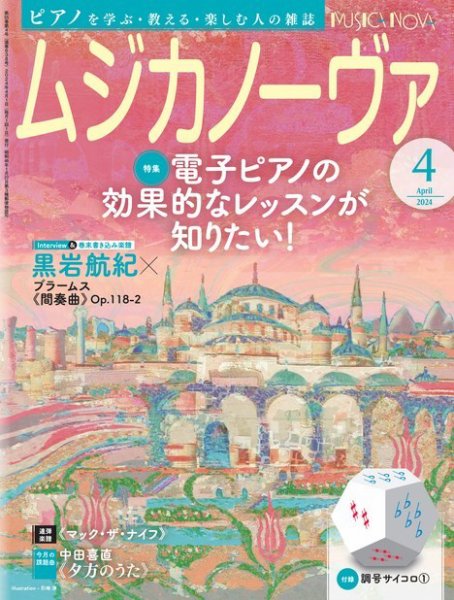 ムジカノーヴァ 2024年4月号 (発売日2024年03月19日) 表紙