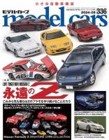 MODEL CARS（モデル・カーズ） No.336 表紙