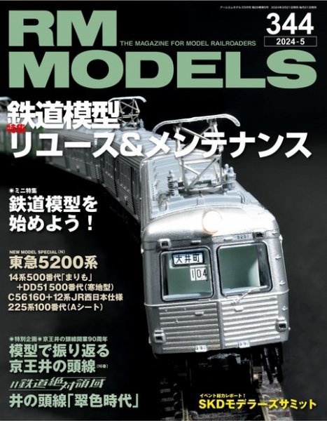 RM MODELS（RMモデルズ） 2024年5月号 (発売日2024年03月21日) 表紙