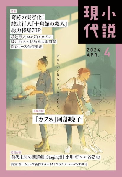 小説June ④ 小説現代 2024年4月号 (発売日2024年03月22日) | 雑誌/定期購読の予約
