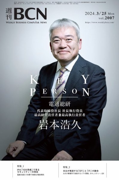 週刊BCN vol.2007 (発売日2024年03月25日) 表紙
