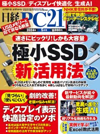 日経PC21の最新号【2024年5月号 (発売日2024年03月23日)】| 雑誌/電子 