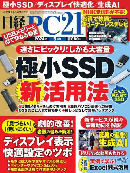 日経PC21 2024年5月号 (発売日2024年03月23日) 表紙