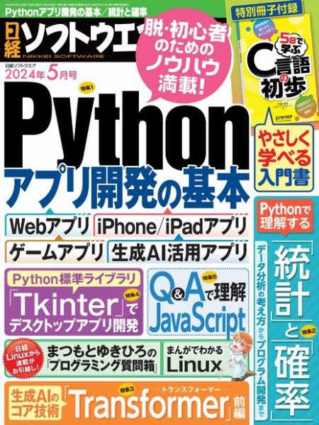 日経ソフトウエア 2024年5月号 (発売日2024年03月23日) 表紙