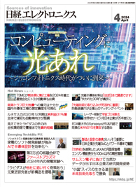 日経エレクトロニクスの最新号【2024年4月号 (発売日2024年03月20日