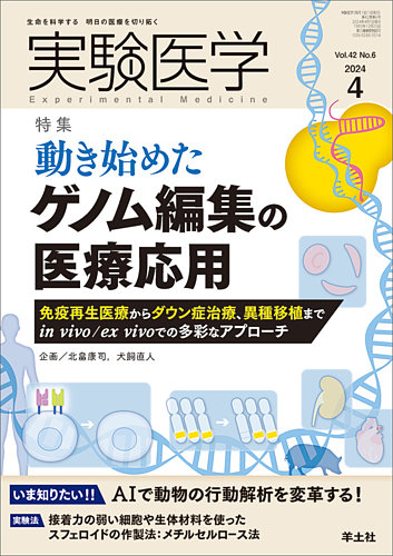 実験医学 Vol.42No.6