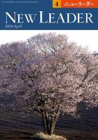 ニューリーダー 2024年4月号 表紙