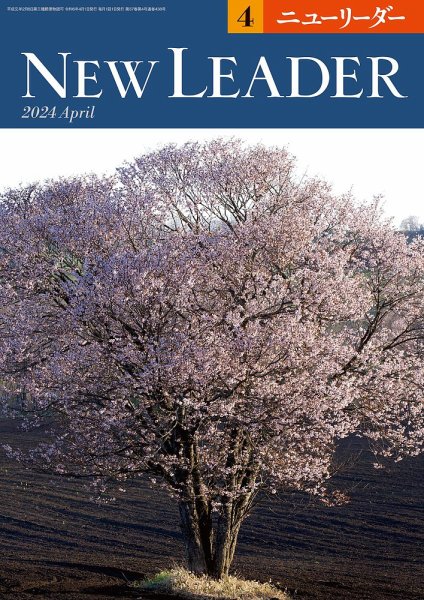 ニューリーダー 2024年4月号 (発売日2024年03月25日) 表紙