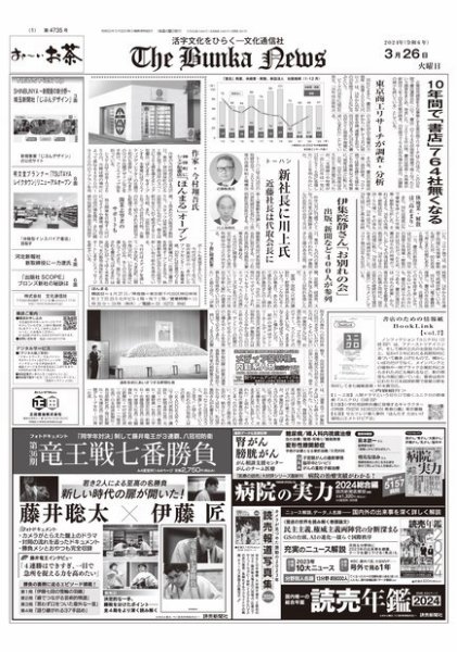 The Bunka News 2024年03月26日発売号 表紙