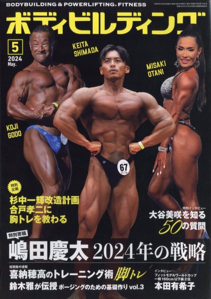 月刊ボディビルディング 2024年5月号 (発売日2024年03月25日) | 雑誌