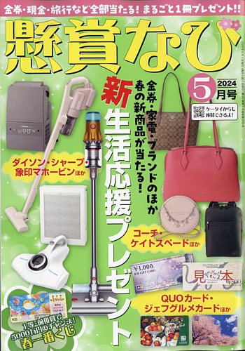 懸賞なびの最新号【2024年5月号 (発売日2024年03月22日)】| 雑誌