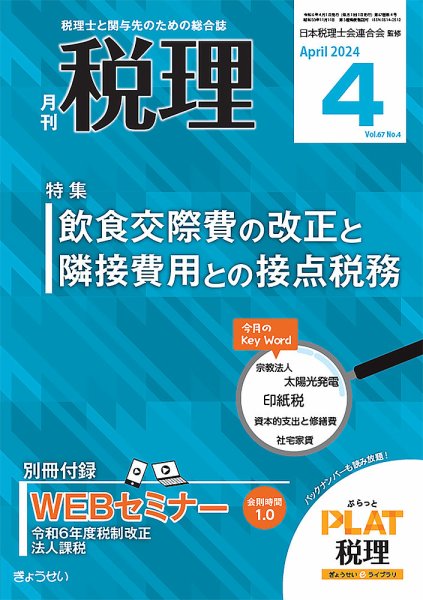 月刊　税理 2024年4月号 (発売日2024年03月21日) 表紙