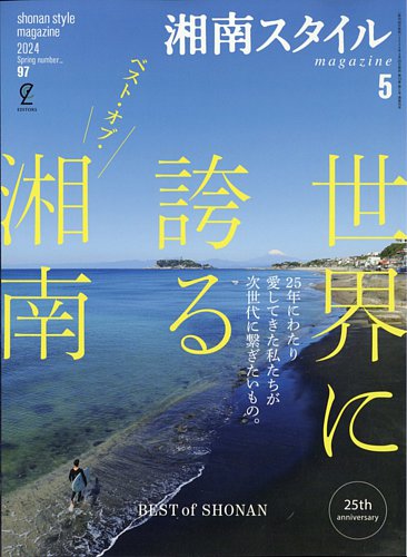 湘南スタイル magazineの最新号【2024年5月号 (発売日2024年03月26日