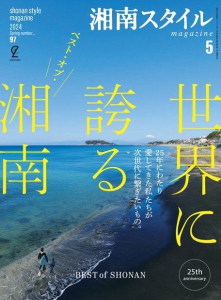 湘南スタイル magazine 2024年5月号 (発売日2024年03月26日) | 雑誌