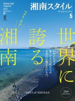 湘南スタイル magazine 2024年5月号 (発売日2024年03月26日) 表紙