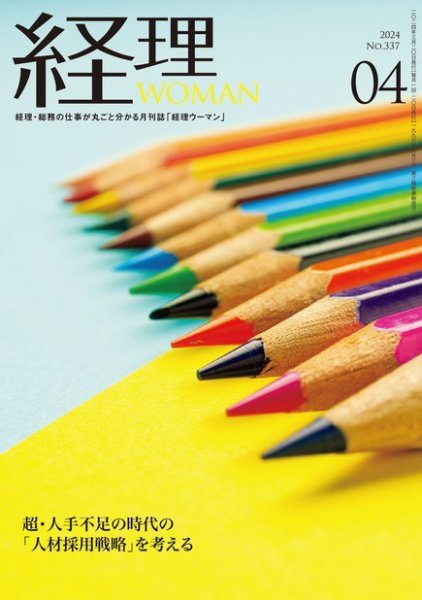 月刊経理ウーマン 2024年4月号 (発売日2024年03月20日) 表紙