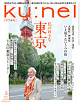 Ku：nel（クウネル） 2024年5月号の表紙