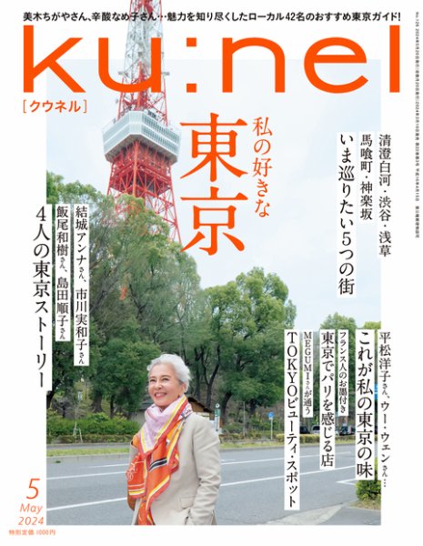 Ku：nel（クウネル） 2024年5月号 (発売日2024年03月19日) | 雑誌